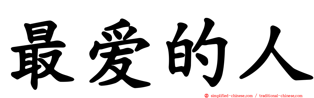 最爱的人