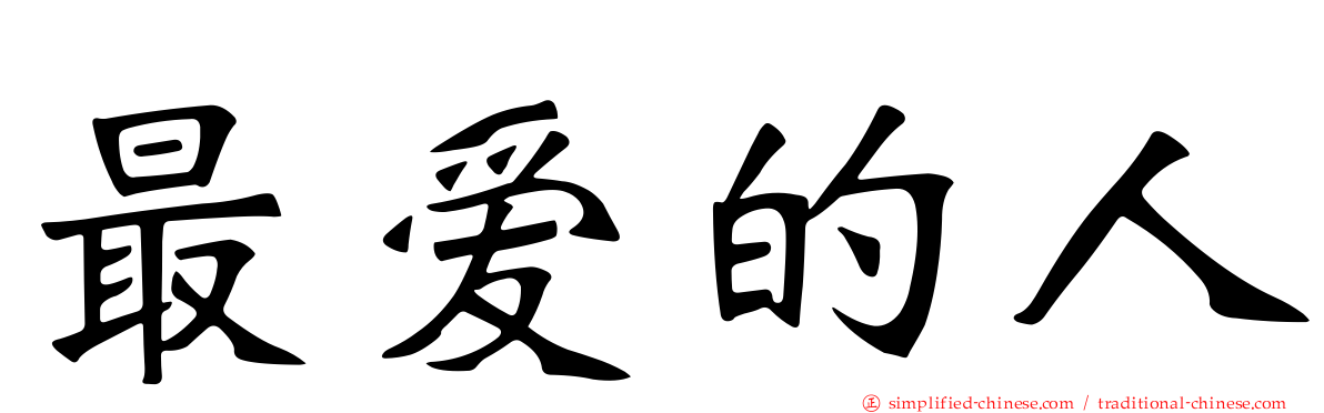 最爱的人