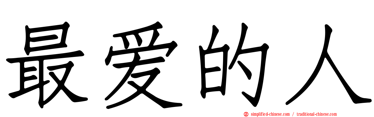 最爱的人