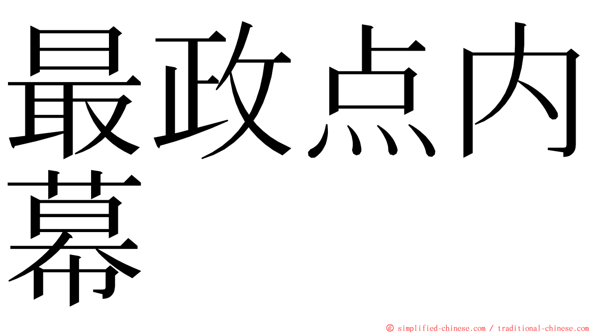 最政点内幕 ming font