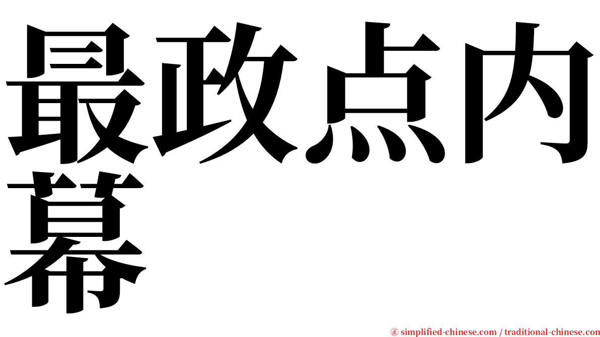 最政点内幕 serif font
