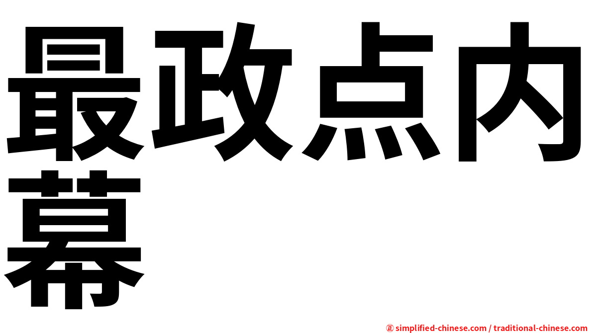 最政点内幕