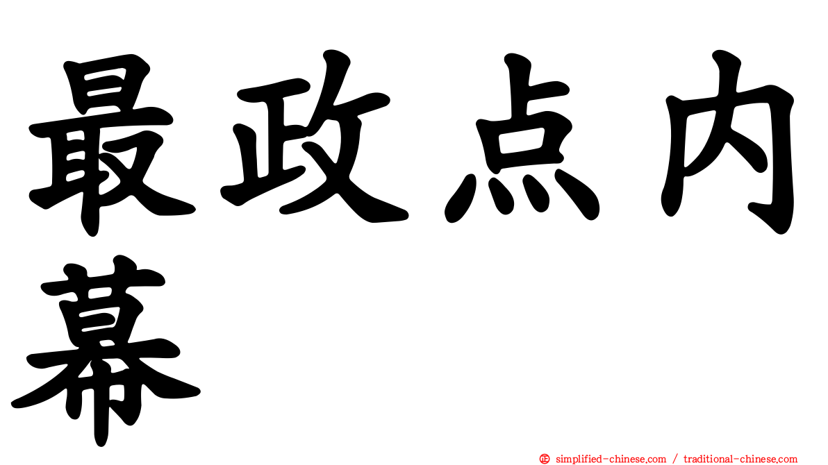 最政点内幕