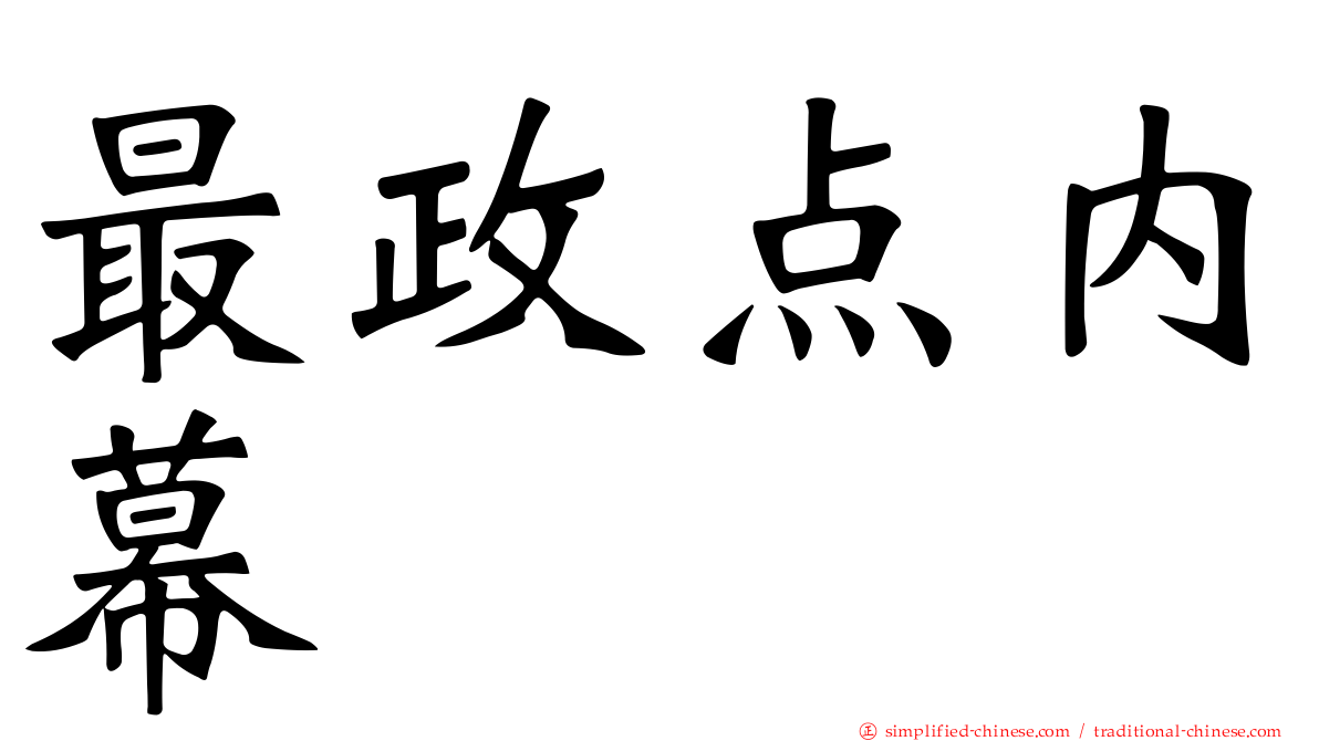 最政点内幕