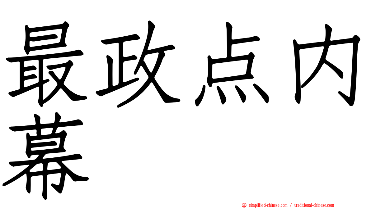 最政点内幕