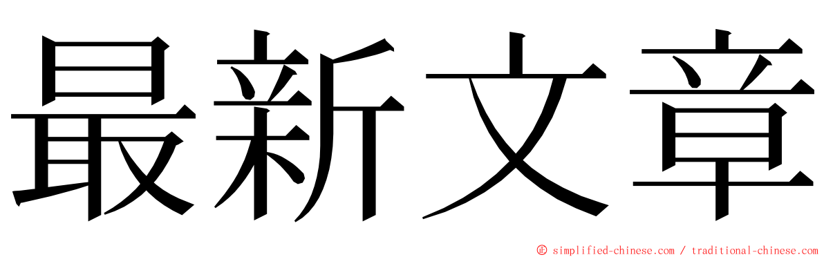 最新文章 ming font