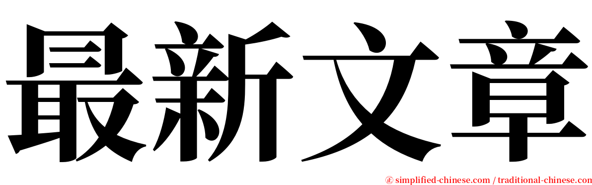 最新文章 serif font