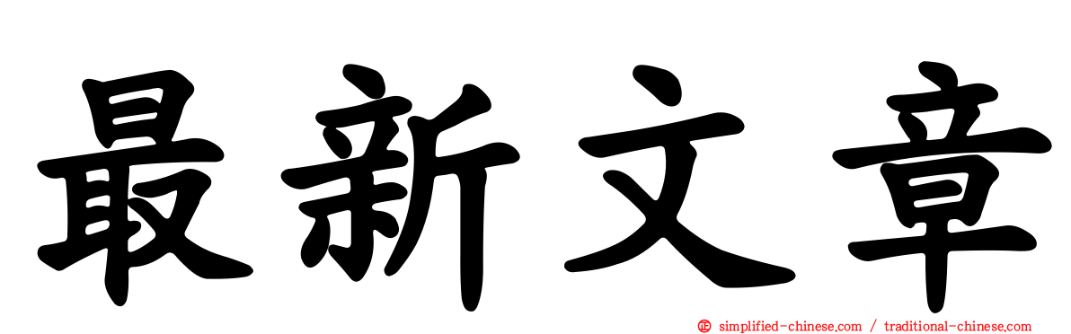 最新文章