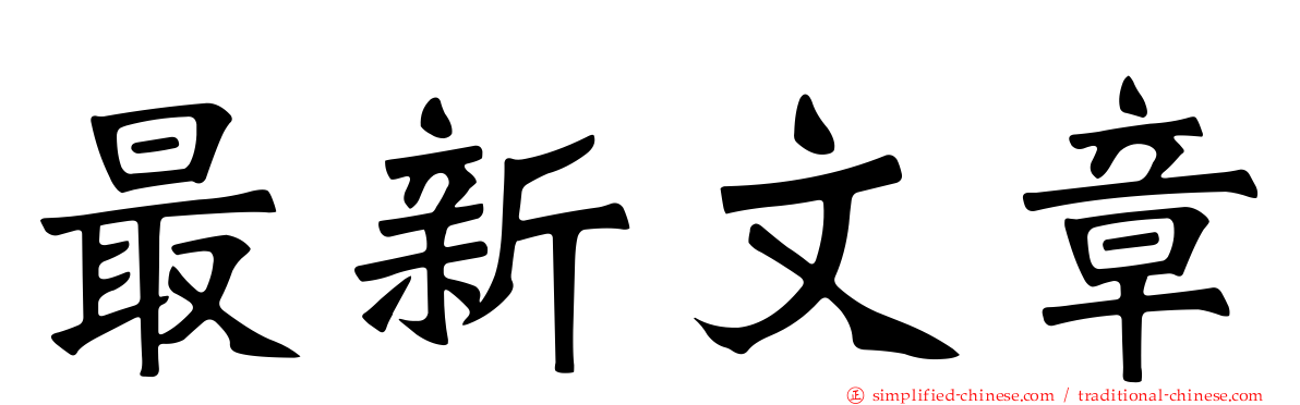 最新文章