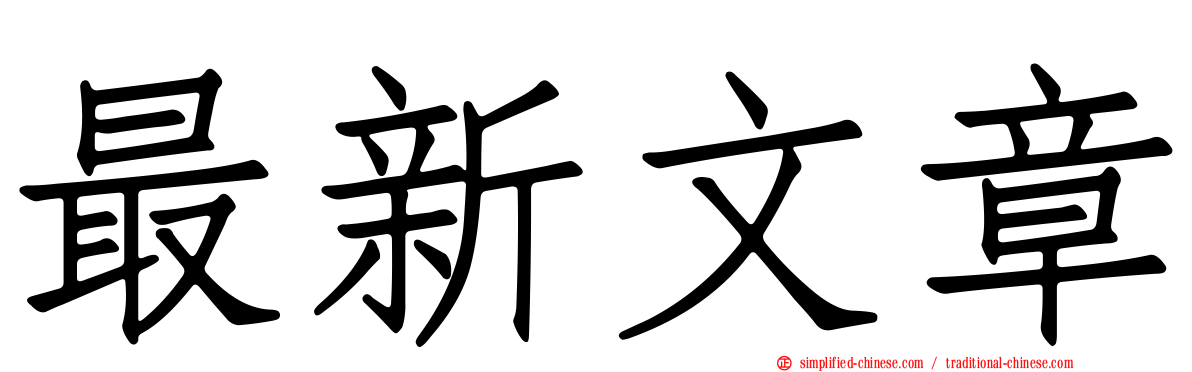 最新文章
