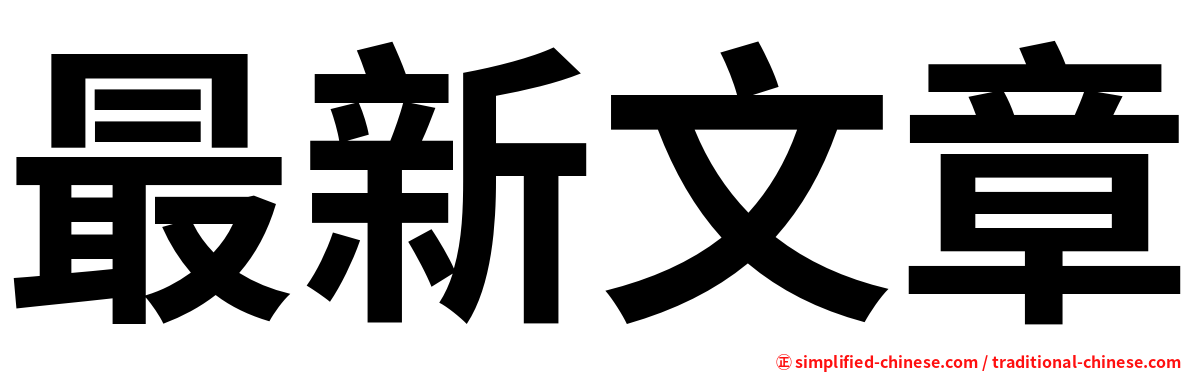 最新文章