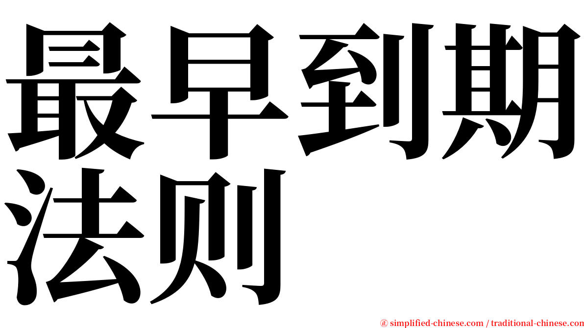 最早到期法则 serif font