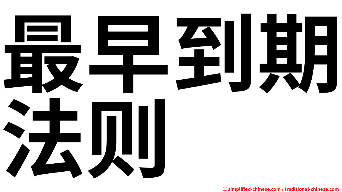 最早到期法则
