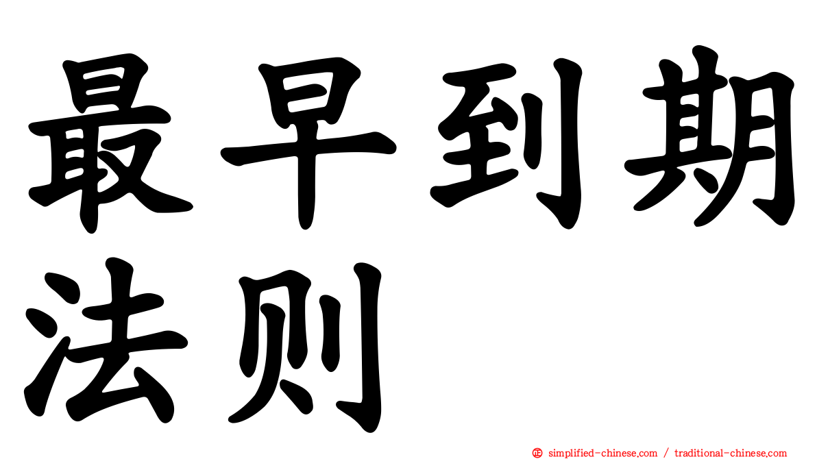 最早到期法则