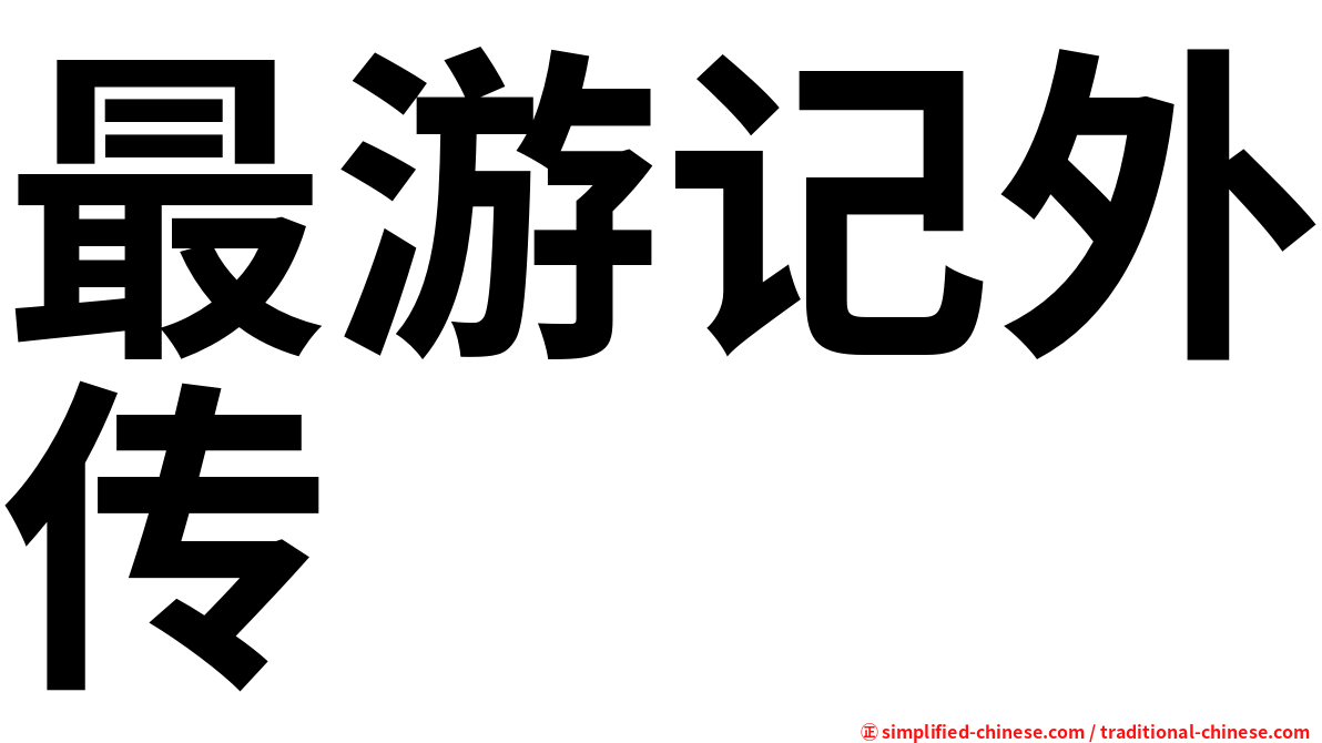 最游记外传
