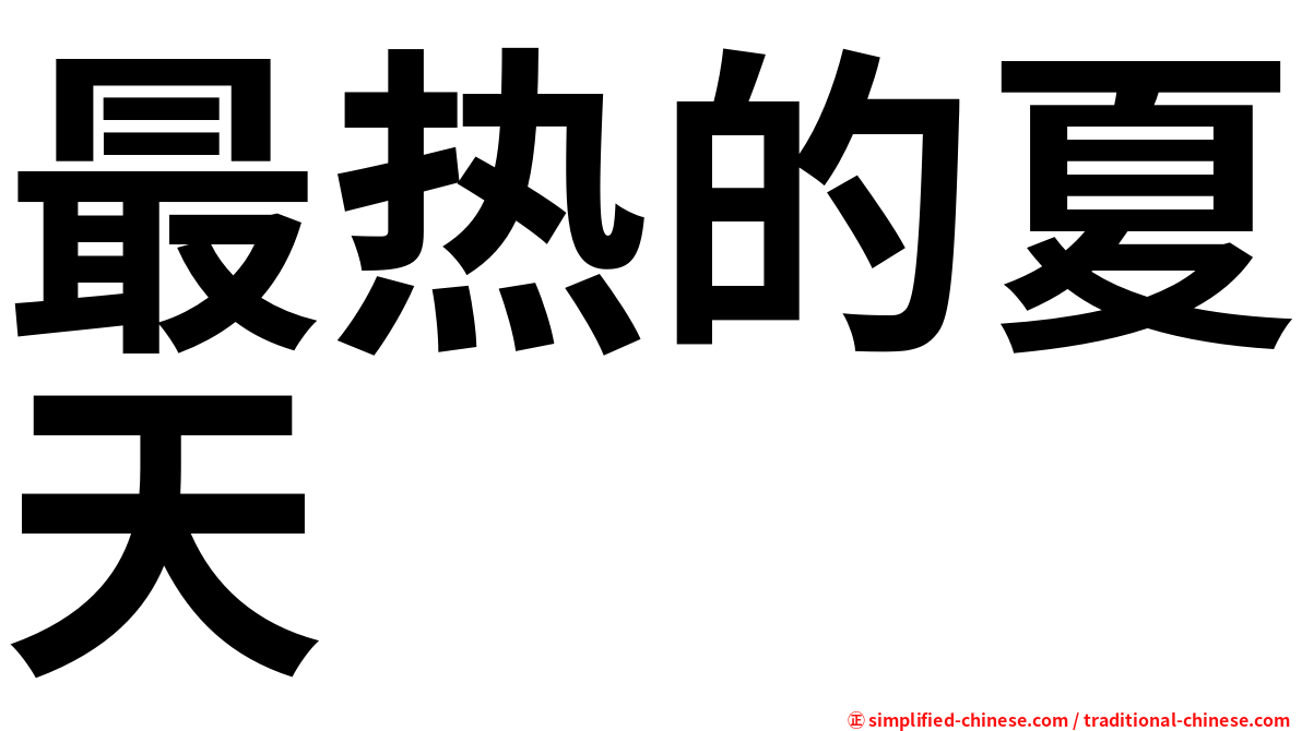 最热的夏天