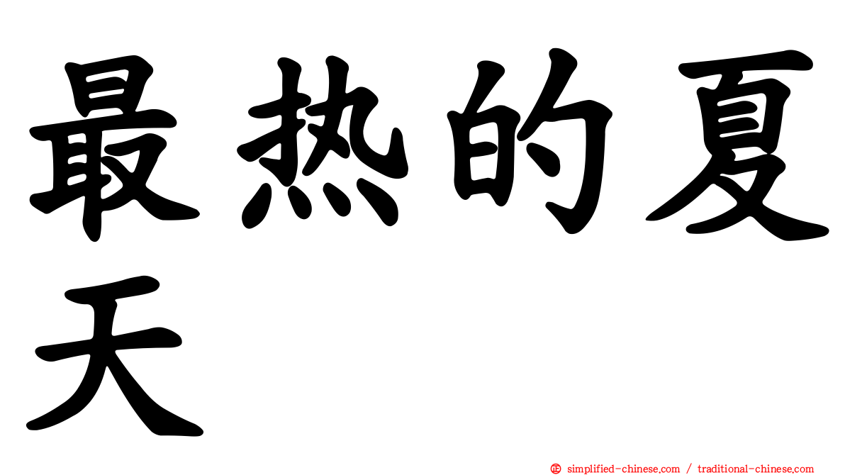 最热的夏天