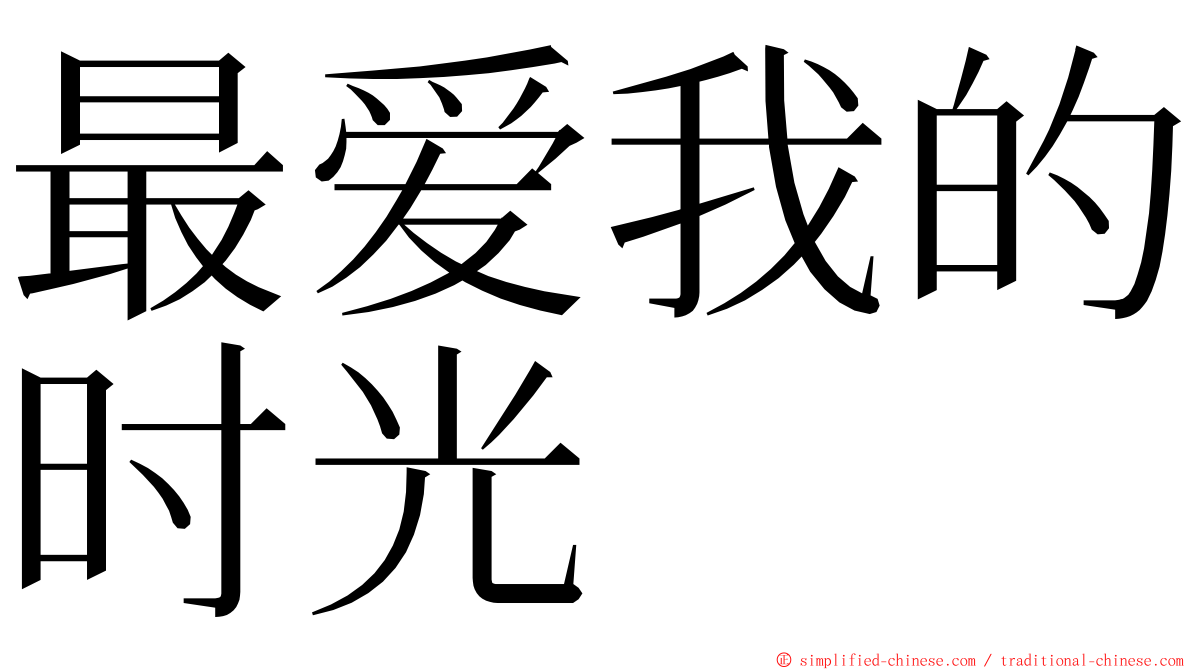 最爱我的时光 ming font