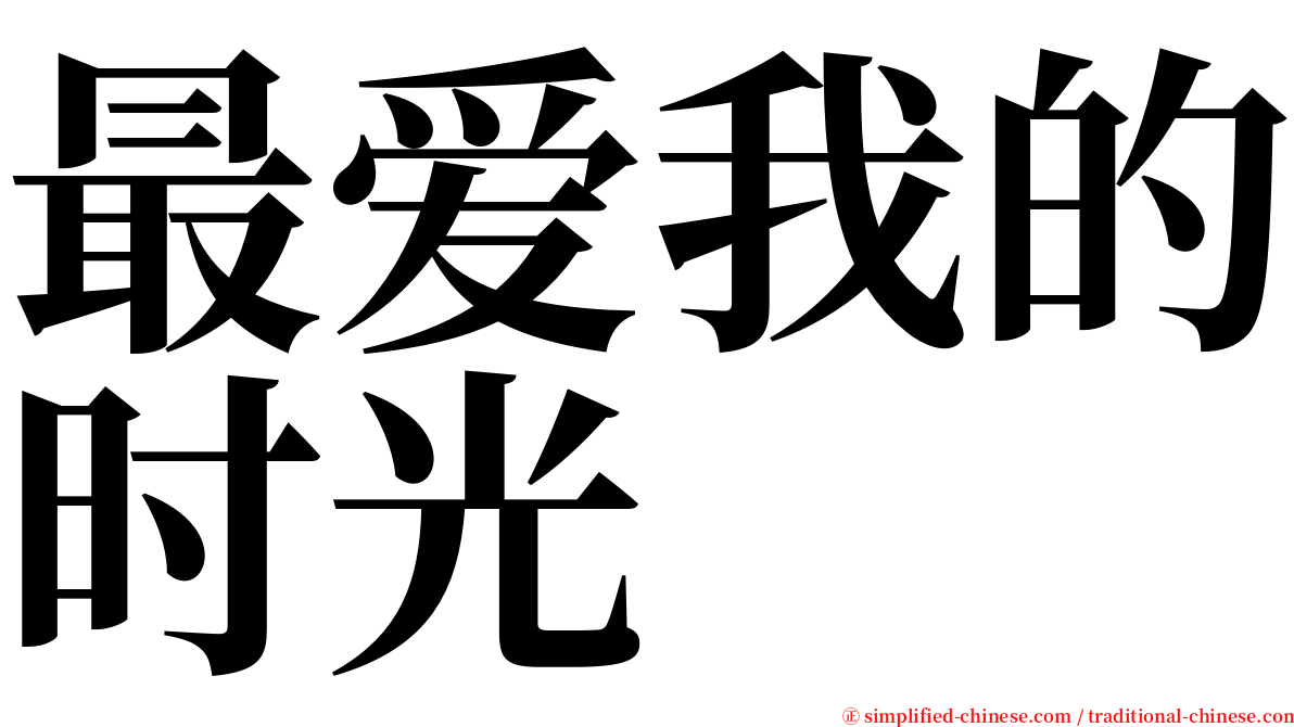 最爱我的时光 serif font