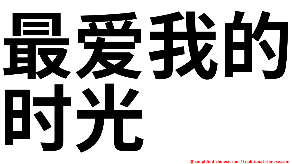 最爱我的时光