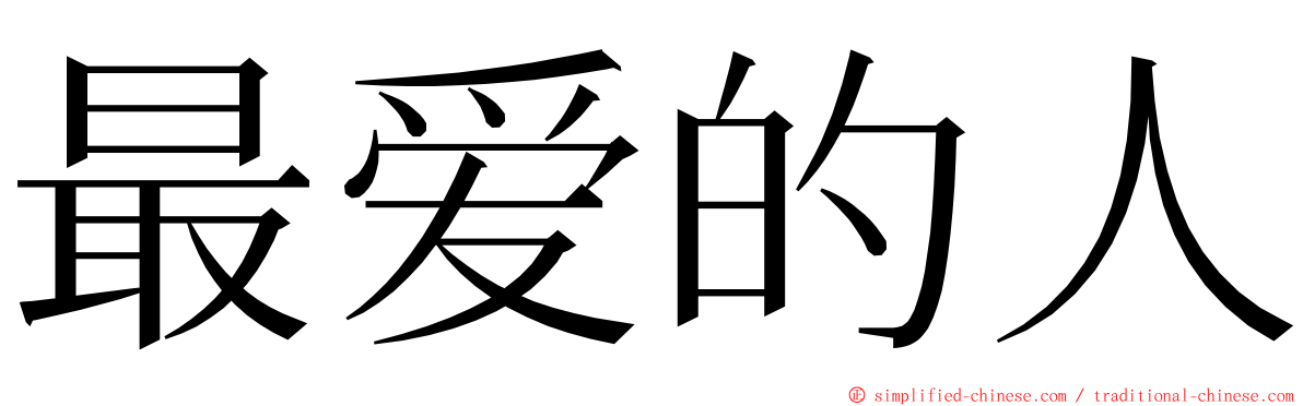 最爱的人 ming font
