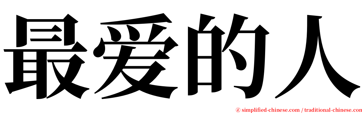 最爱的人 serif font