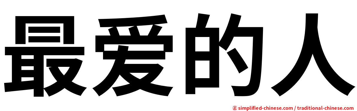 最爱的人