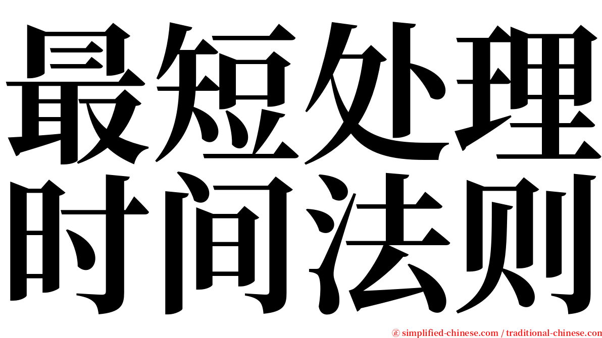 最短处理时间法则 serif font