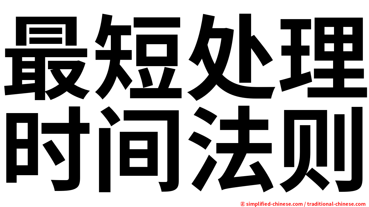 最短处理时间法则