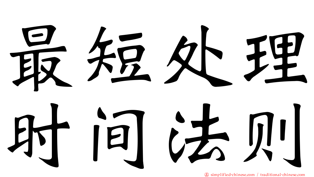 最短处理时间法则