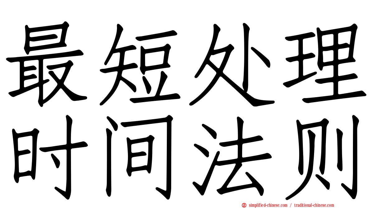 最短处理时间法则