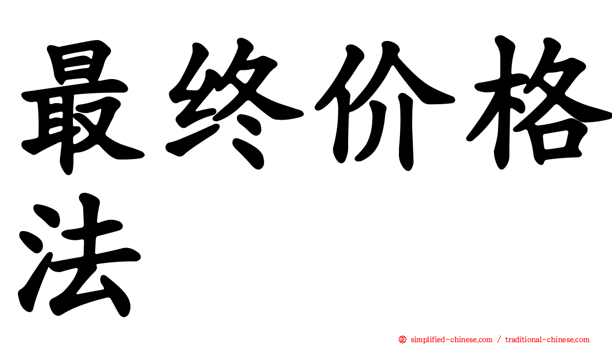 最终价格法