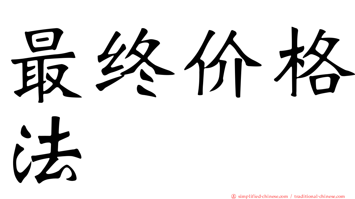 最终价格法