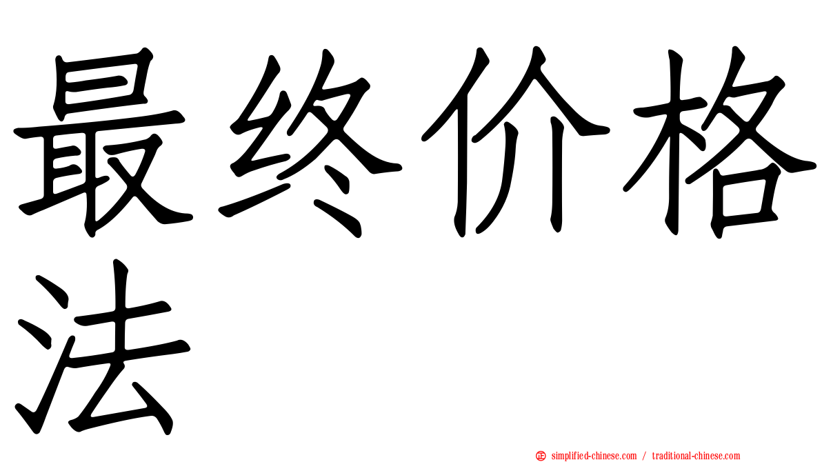 最终价格法