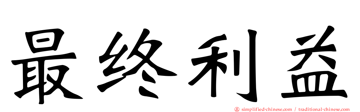 最终利益