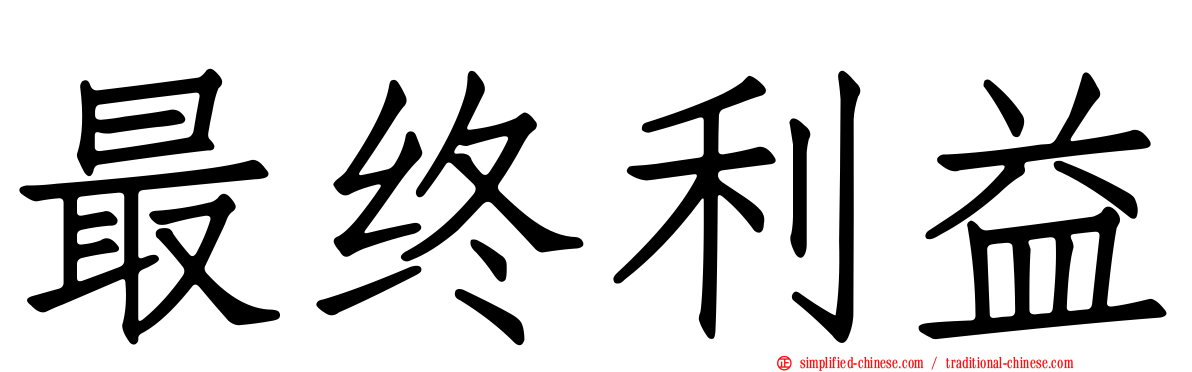 最终利益