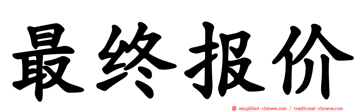 最终报价