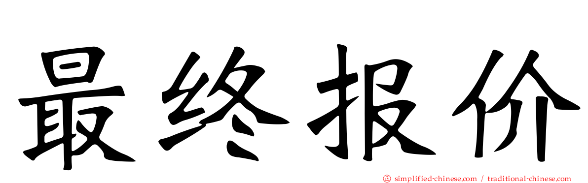 最终报价