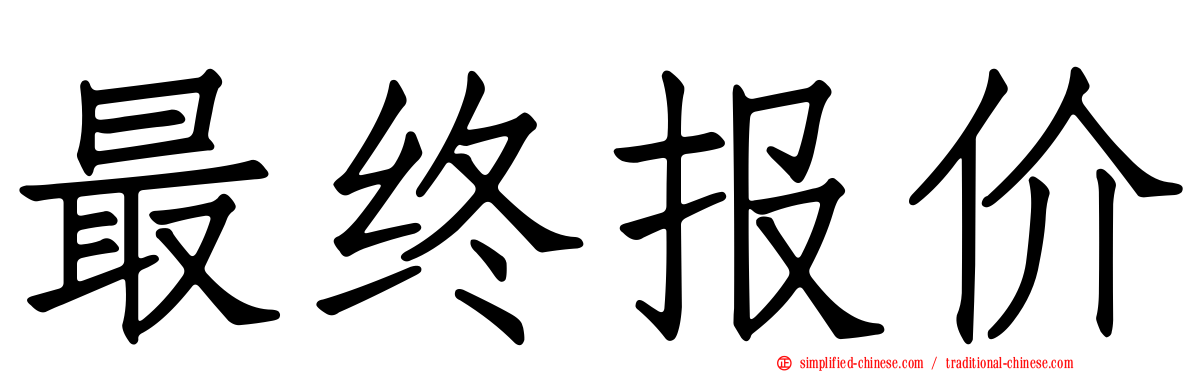 最终报价