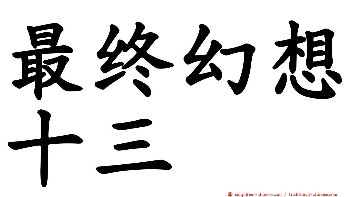 最终幻想十三