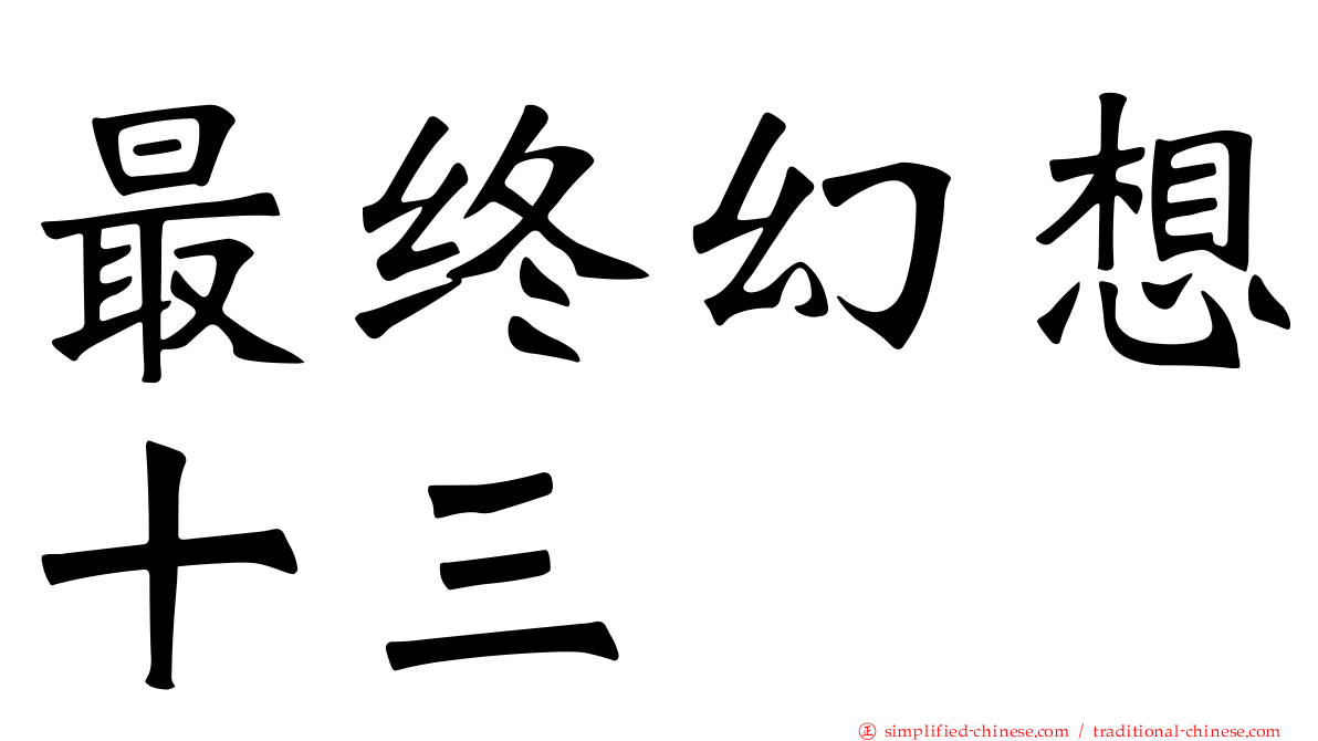 最终幻想十三