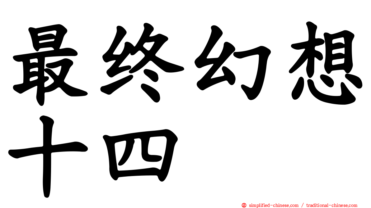 最终幻想十四