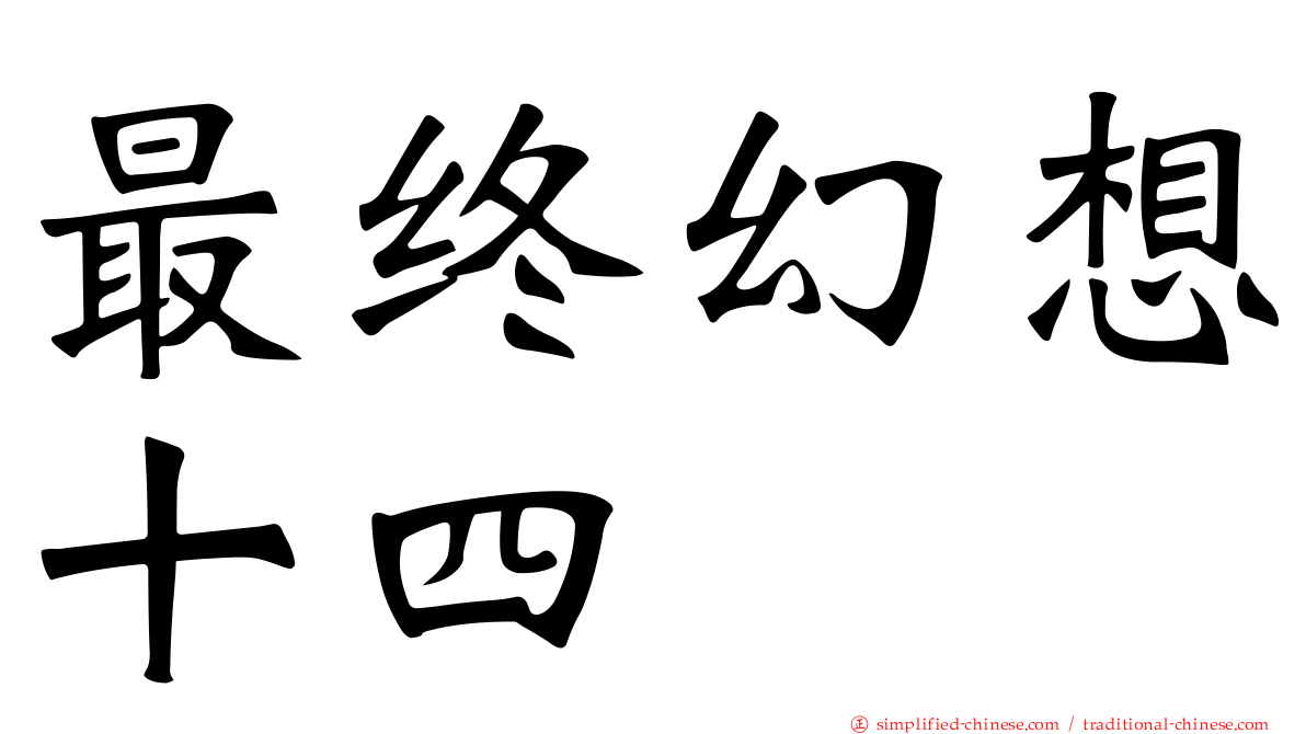 最终幻想十四