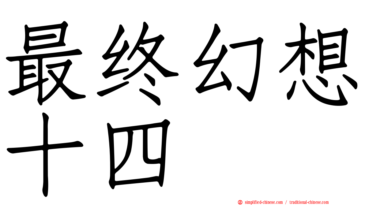 最终幻想十四