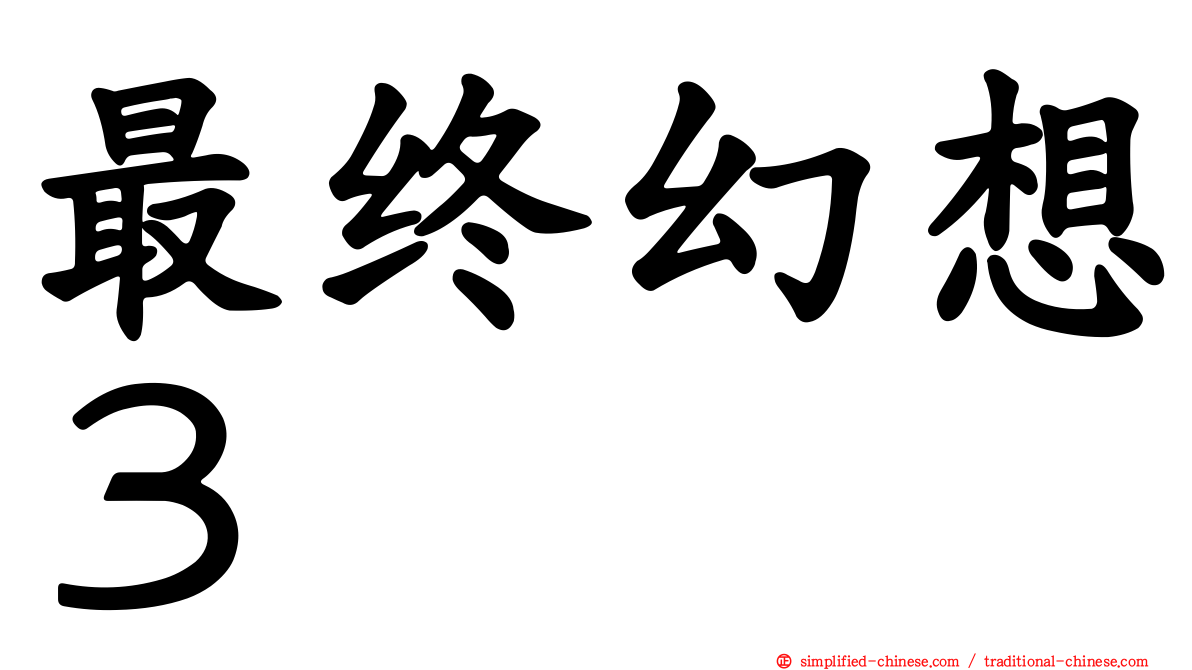 最终幻想３