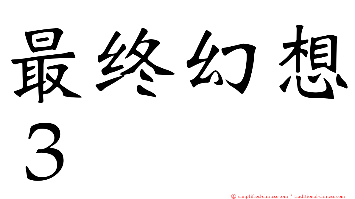最终幻想３