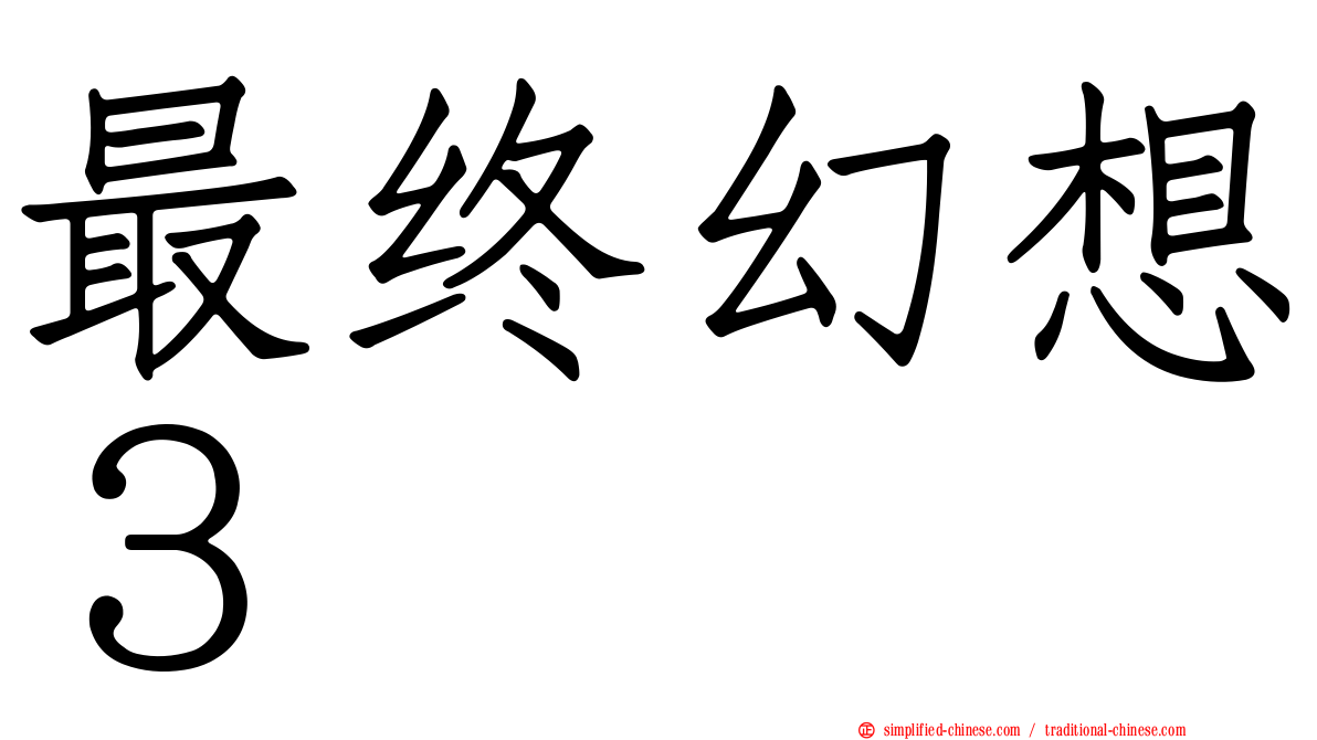 最终幻想３