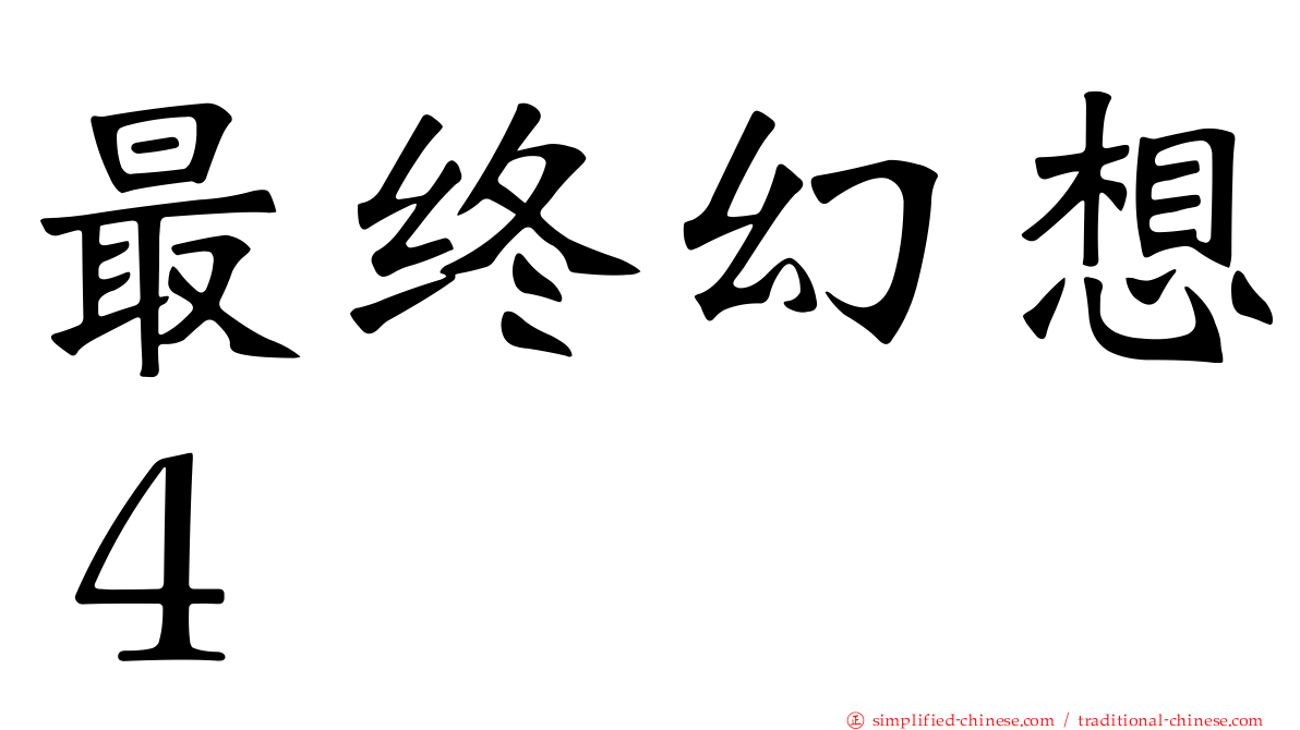 最终幻想４