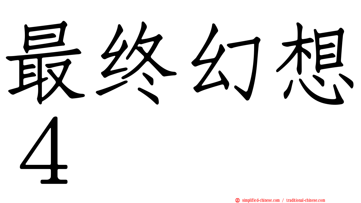 最终幻想４