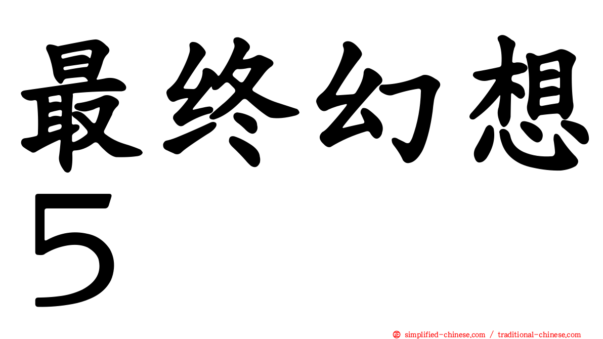 最终幻想５